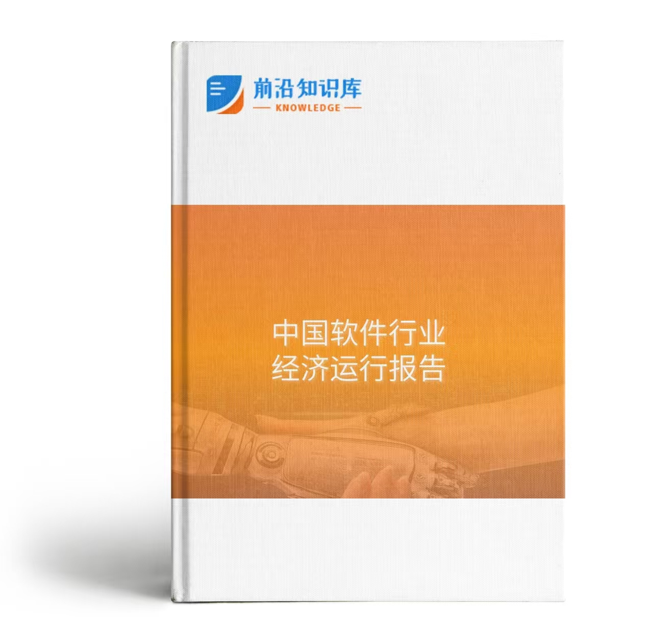 中国软件行业运行情况月度报告（2025年1-9月）
